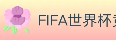FIFA世界杯竞猜入口 logo